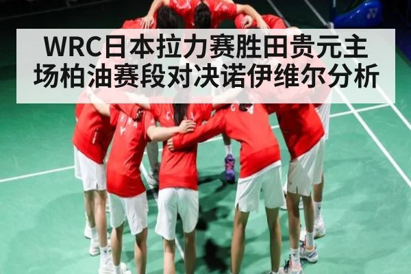 WRC日本拉力赛胜田贵元主场柏油赛段对决诺伊维尔分析