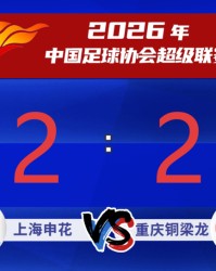 博万体育app下载-【足球】上海申花主场2：2战平重庆铜梁龙|头球|迪马塔|角球|朱辰杰|上海申花足球俱乐部_新浪新闻